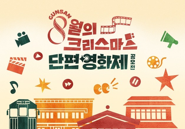 "군산의 명장면 담아라"…'8월의 크리스마스' 단편 영화 공모