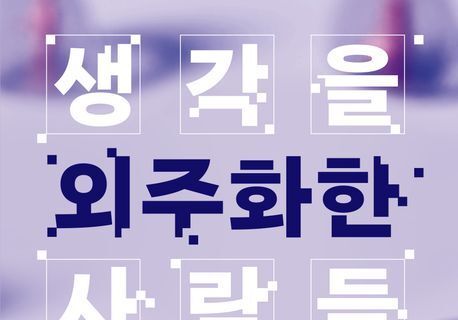 "AI 세상, '진짜 내 생각'은 어디에"…'사고'를 잃으면 '존재감'도 사라진다
