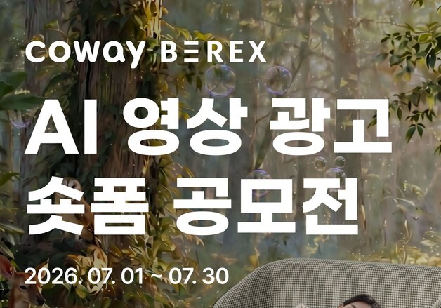 "AI 능력자들 꿈을 펼쳐봐"…코웨이 비렉스, AI 숏폼 공모전