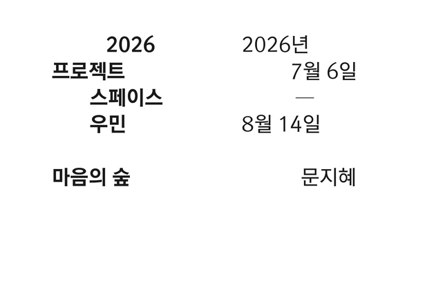 우민아트센터, 문지혜 개인전 '마음의 숲' 전시