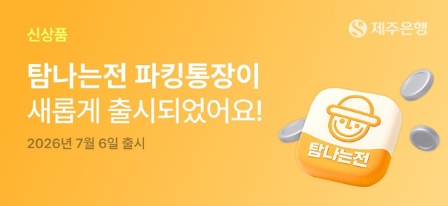 제주은행 '탐나는전 파킹통장' 출시… 최고 연 4.5%