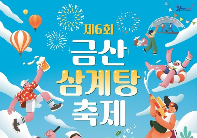 금산삼계탕축제 10일 개막…스타셰프·유튜버 참여