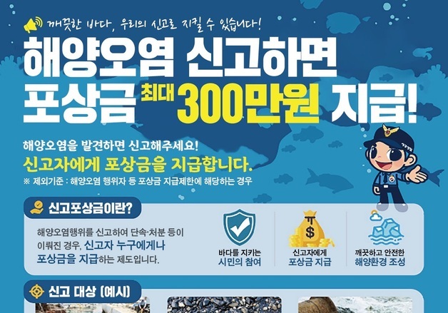 제주해경서 "해양오염 신고하면 최대 300만원 포상금"