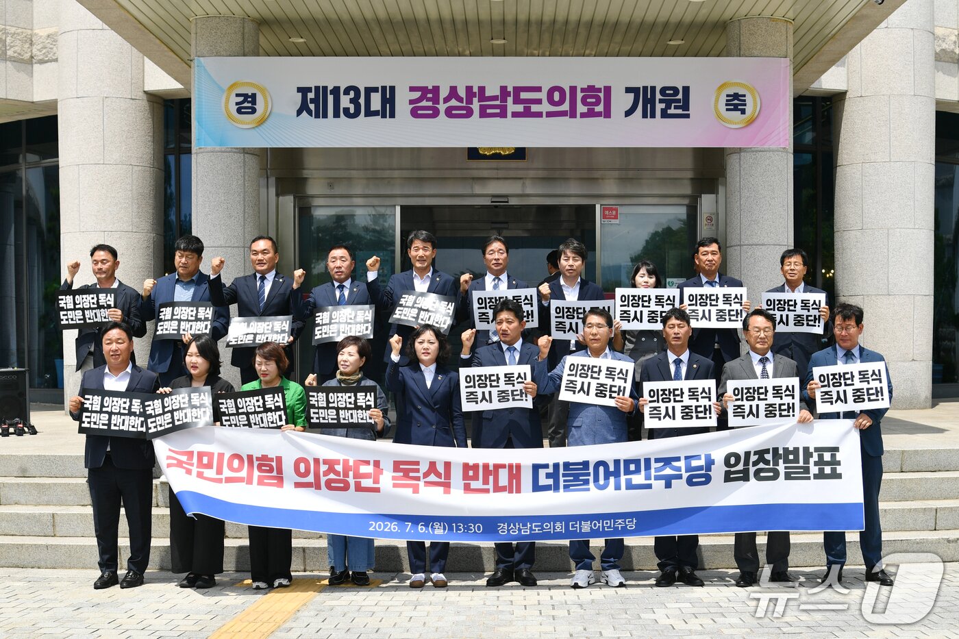 본문 이미지 - 제13대 경남도의회 더불어민주당 소속 의원들이 6일 오후 경남도의회 앞에서 국민의힘의 의장단 원 구성 입장에 반발하는 기자회견을 하고 있다.(민주당 경남도의회 의원단 제공. 재판매 및 DB금지)