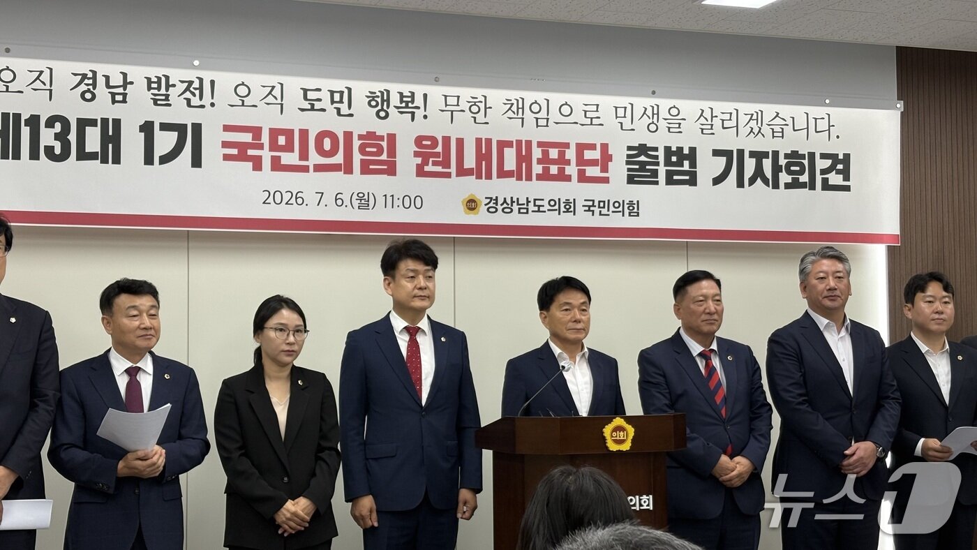 본문 이미지 - 제13대 경남도의회 국민의힘 원내대표단이 6일 오전 경남도의회에서 출범 기자회견을 하고 있다.2026.7.6/뉴스1 강정태 기자
