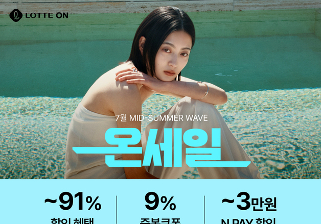바캉스 패션부터 워터파크 이용권까지…롯데온, '온세일' 진행