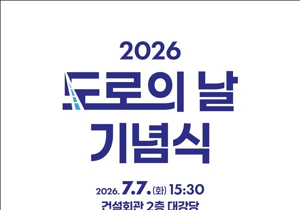 AI·디지털 전환, 지속가능한 K-도로…도로의 날 기념식 개최