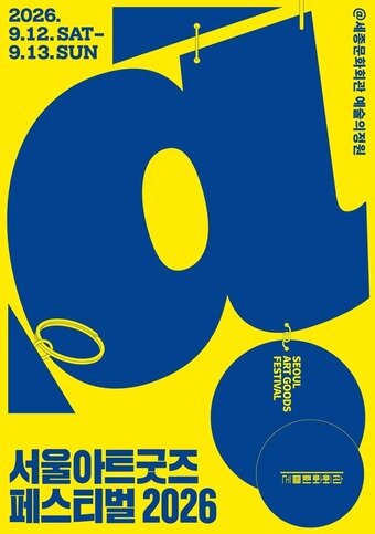 본문 이미지 - '서울아트굿즈페스티벌 2026' 키비주얼(세종문화회관 제공)
