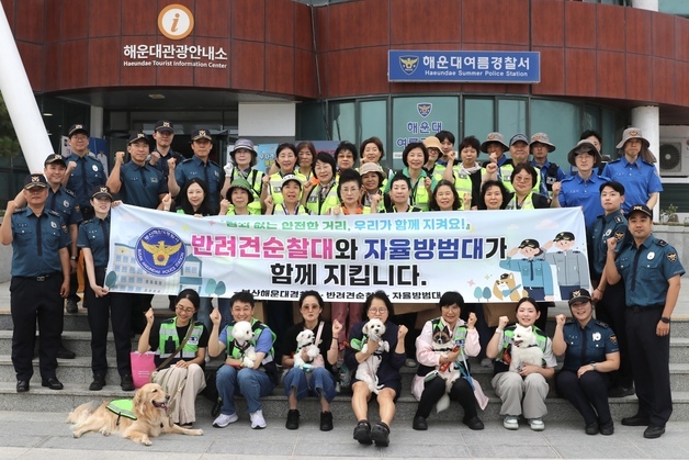 "해운대 치안은 우리가"…경찰·반려견순찰대·자율방범대, 합동 순찰