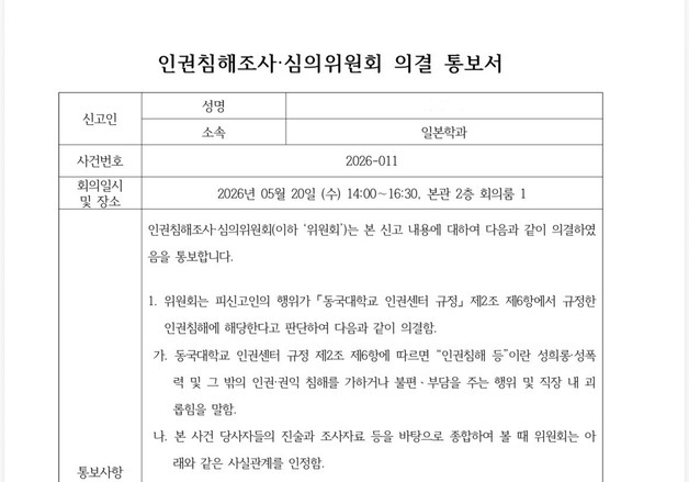 [단독]동국대 인권센터, 日체포 후 강단 선 교수 "성희롱·성추행 사실"
