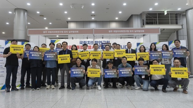 "국립치의학연구원 최적지는 전남광주"…유치전 고조