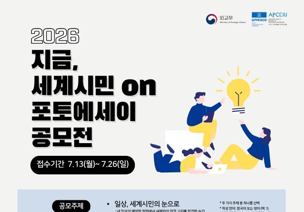 외교부, '지금, 세계시민 ON' 포토에세이 공모전…13일부터 접수