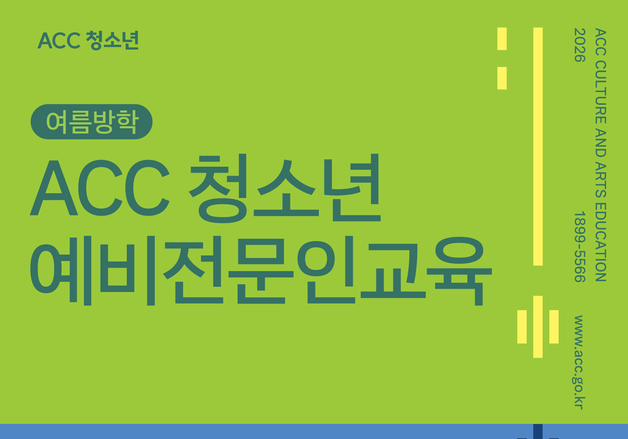 "문화예술 분야의 직업·창작 과정 체험하기"…ACC, 여름방학 프로그램