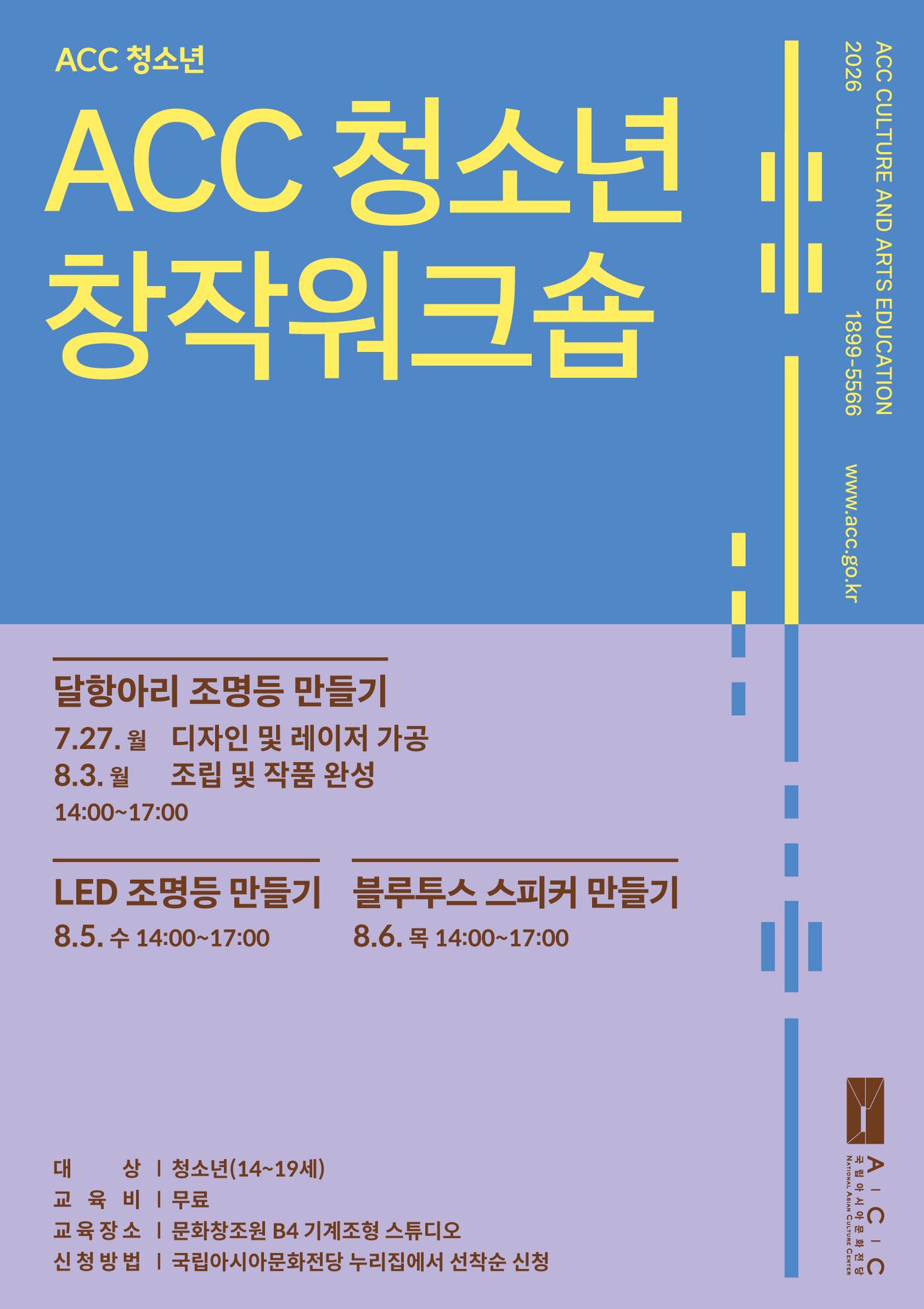 본문 이미지 - ACC, 여름방학 프로그램_창작워크숍_홍보자료 (국립아시아문화전당 제공)