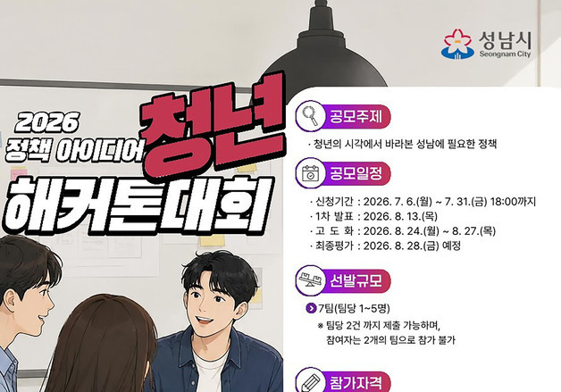 "청년이 낸 아이디어 성남시가 실행"…'청년 해커톤 대회' 참가자 모집