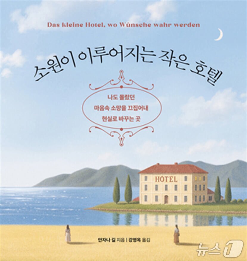 본문 이미지 - [신간] '소원이 이루어지는 작은 호텔'