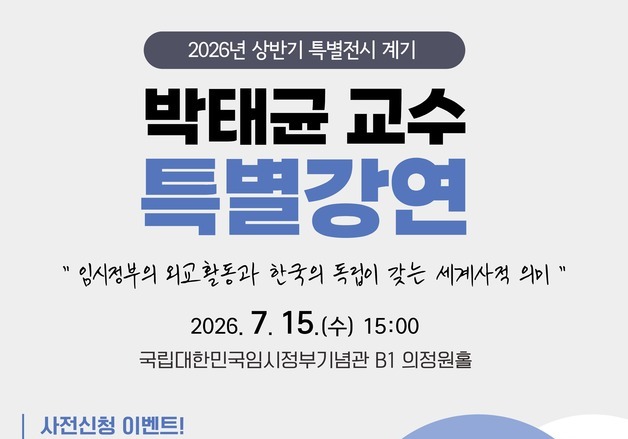 임시정부기념관, '외교 독립운동' 재조명 특별강연 개최