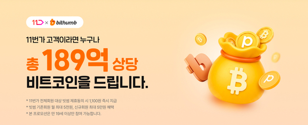 11번가, '빗썸'과 제휴 프로모션 진행…리워드 '비트코인' 전환 가능