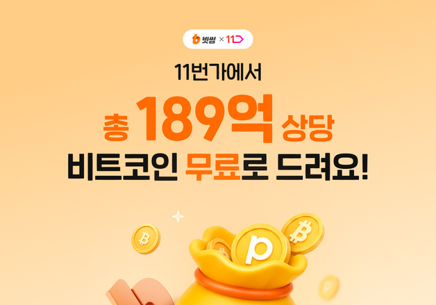 "11번가서 쇼핑하면 비트코인 받는다"…빗썸, 리워드 프로모션 진행