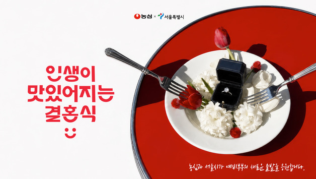 농심, 예비부부에 결혼식 비용 쏜다…서울시와 500만원 웨딩 패키지 지원