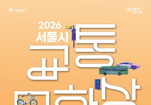 교통안전 위해 뛴 서울시민 찾는다…후보 추천 접수