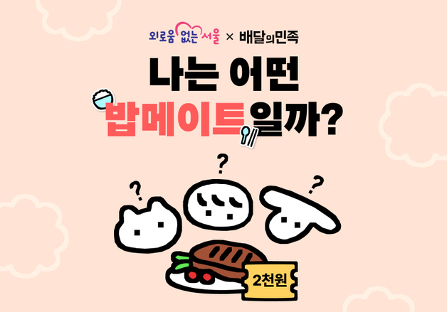 배민, 서울시 손잡고 '밥메이트 테스트' 캠페인 나선다