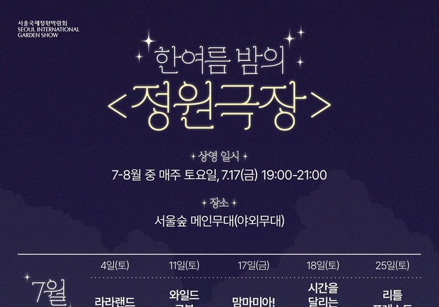'서울국제정원박람회' 600만명 돌파…영화·독서·산책으로 여름밤 채운다