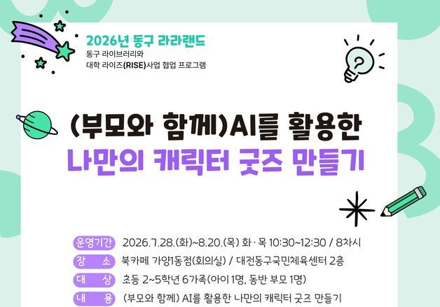 대전 동구, AI 활용 나만의 캐릭터 굿즈 제작 체험 가족 모집