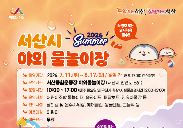 서산시, 도심 속 야외 물놀이장·여름 테마파크 개장