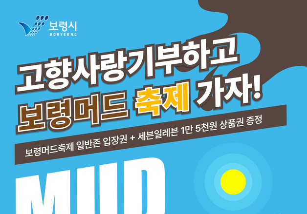 보령시, 21일까지 머드축제 연계 고향사랑기부제 이벤트