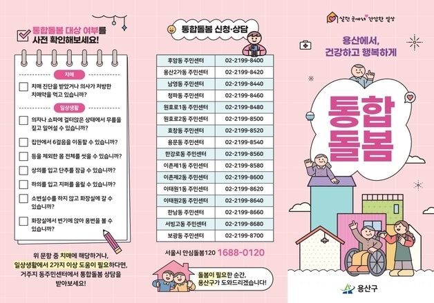 용산구, 돌봄 사각지대 해소 나선다…어르신 4065명 집중 발굴