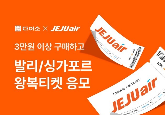 아성다이소, 다이소몰서 제주항공 항공권 프로모션 진행