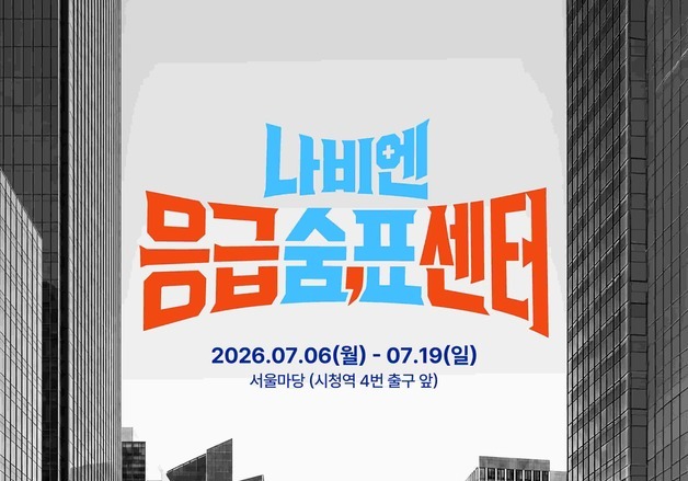 경동나비엔, 서울광장에 '응급숨표센터' 연다…제습·숙면 체험 팝업