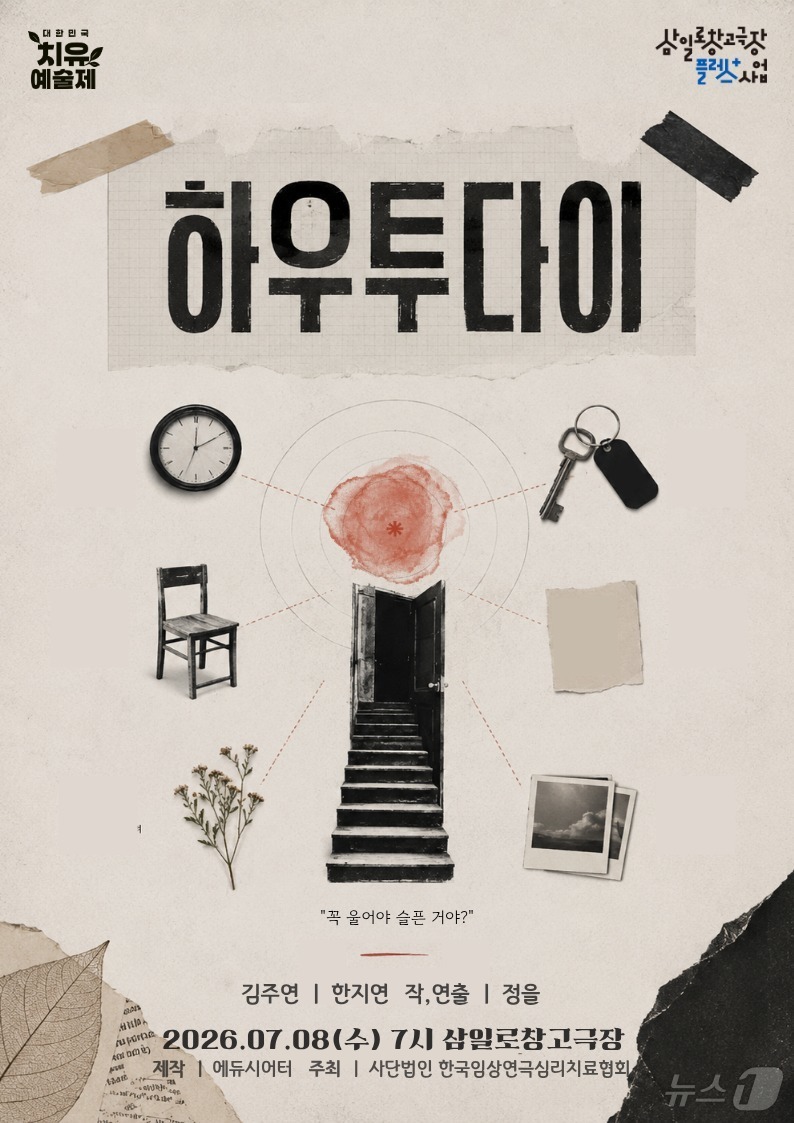 (서울=뉴스1) 박지혜 기자 = 제6회 대한민국치유예술제 선정작인 에듀시어터의 연극 '하우 투 다이'가 오는 8일 오후 7시 서울 종로구 삼일로창고극장에서 관객과 만난다. '하우 …