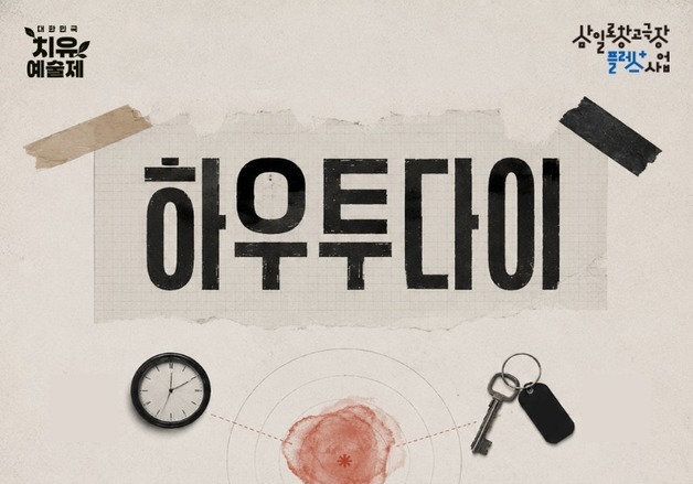 치유예술제 선정작 '하우 투 다이', 8일 관객 만난다