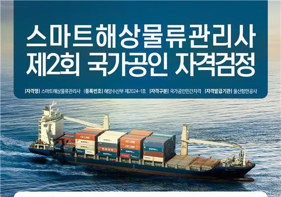 해수부, '스마트 해상물류 관리사' 자격검정 8일부터 응시접수