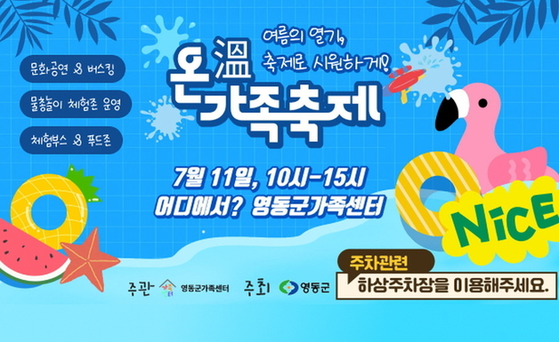 영동군 11일 온(溫)가족 축제 개최…"문화교류와 소통"
