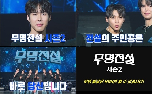 '무명전설' 시즌2로 돌아온다…13일부터 공개 모집 시작