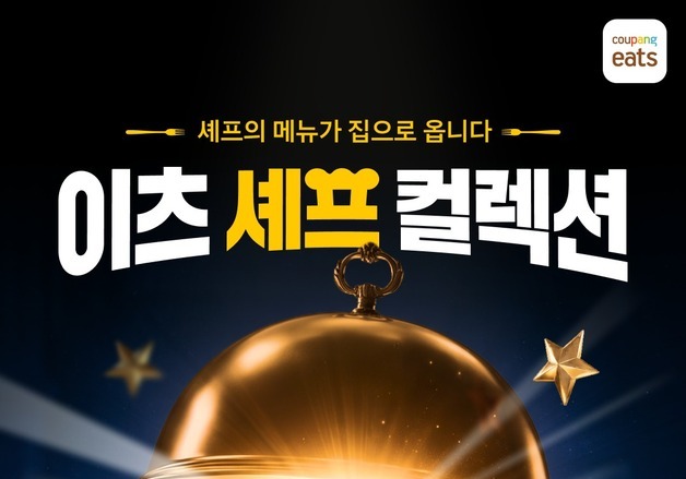 "집에서 즐기는 셰프의 다이닝"… 쿠팡이츠, '이츠셰프컬렉션' 출격