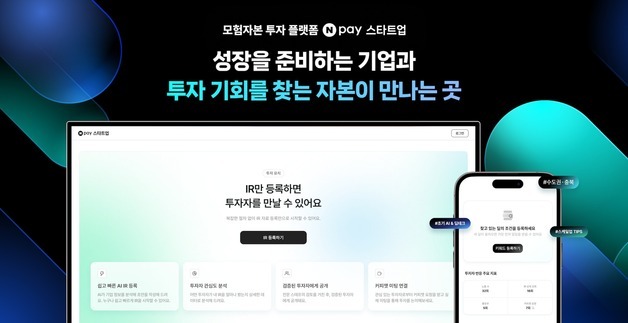 모험자본 플랫폼 '네이버페이 스타트업' 출범…혁신기업-투자자 연결