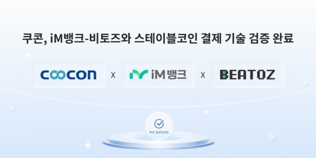 쿠콘, iM뱅크·비토즈와 스테이블코인 결제 기술검증 완료