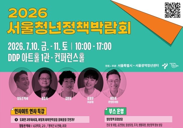 서울시, 10~11일 DDP서 청년정책박람회 개최…"서울 청년 정책 총망라"