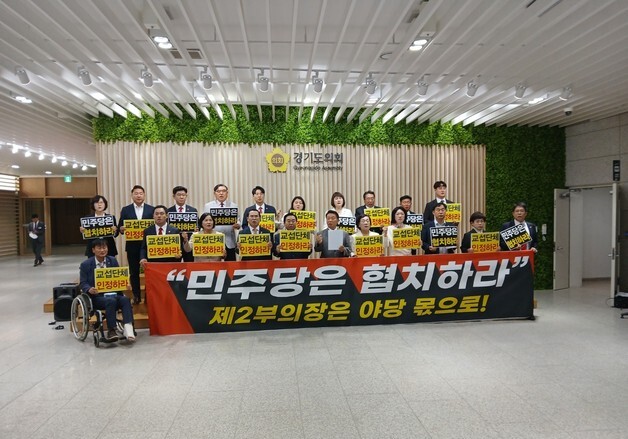 경기도의회 국민의힘 "교섭단체 인정·협치 나서야"…부의장 배분 촉구