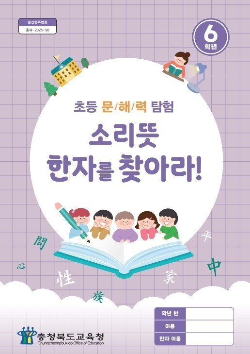 본문 이미지 - 소리뜻 한자교육 책자 표지.(충북교육청 제공. 재판매 및 DB금지) ⓒ 뉴스1