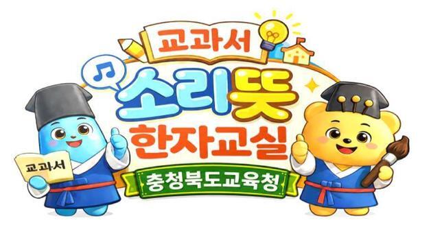 문해력 키우는 충북교육청 '소리뜻 한자교육' 정부도 관심