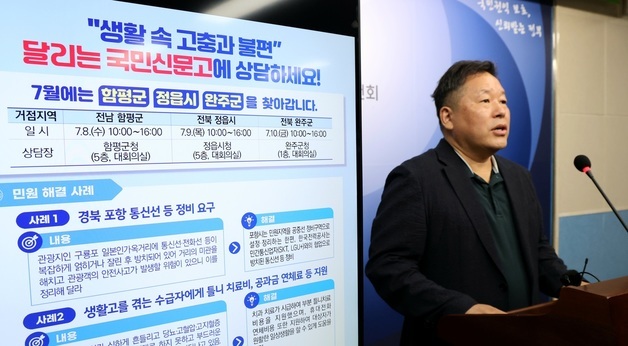 7월 달리는 국민신문고, 함평·정읍·완주를 찾아갑니다!