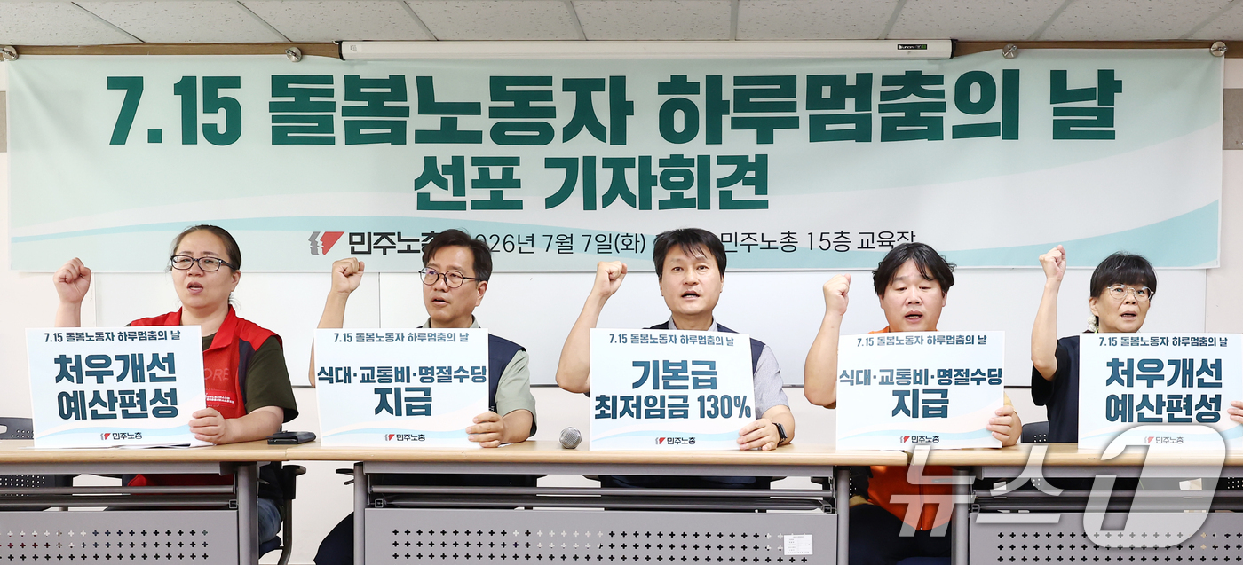 (서울=뉴스1) 김민지 기자 = 전호일 전국민주노동조합총연맹(민주노총) 부위원장을 비롯한 조합원들이 7일 오전 서울 중구 민주노총에서 열린 7.15 돌봄노동자 하루멈추의 날 선포 …