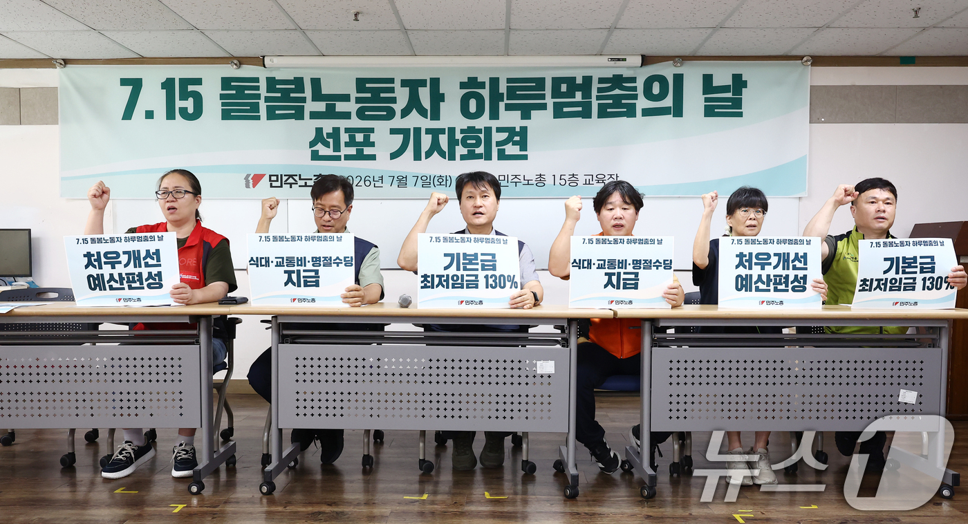 (서울=뉴스1) 김민지 기자 = 전호일 전국민주노동조합총연맹(민주노총) 부위원장을 비롯한 조합원들이 7일 오전 서울 중구 민주노총에서 열린 7.15 돌봄노동자 하루멈추의 날 선포 …