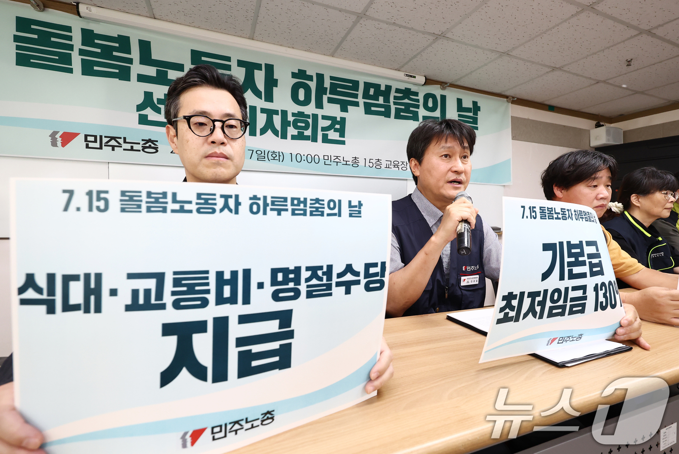 (서울=뉴스1) 김민지 기자 = 전호일 전국민주노동조합총연맹(민주노총) 부위원장이 7일 오전 서울 중구 민주노총에서 열린 7.15 돌봄노동자 하루멈추의 날 선포 기자회견에서 저임금 …