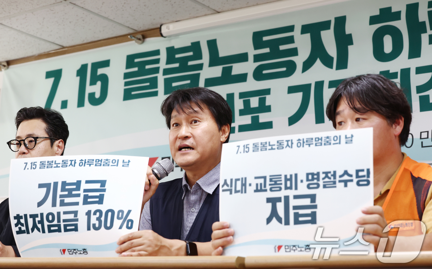 (서울=뉴스1) 김민지 기자 = 전호일 전국민주노동조합총연맹(민주노총) 부위원장이 7일 오전 서울 중구 민주노총에서 열린 7.15 돌봄노동자 하루멈추의 날 선포 기자회견에서 저임금 …